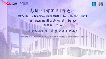 TCL空调武汉智能制造产业园 以科技赋能，树工业技改新标杆