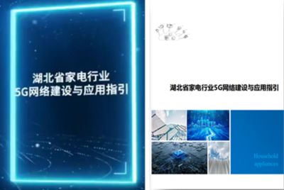 共聚荆州美的，共促5G全连接工厂生态发展——网络科技推广服务的破局之道
